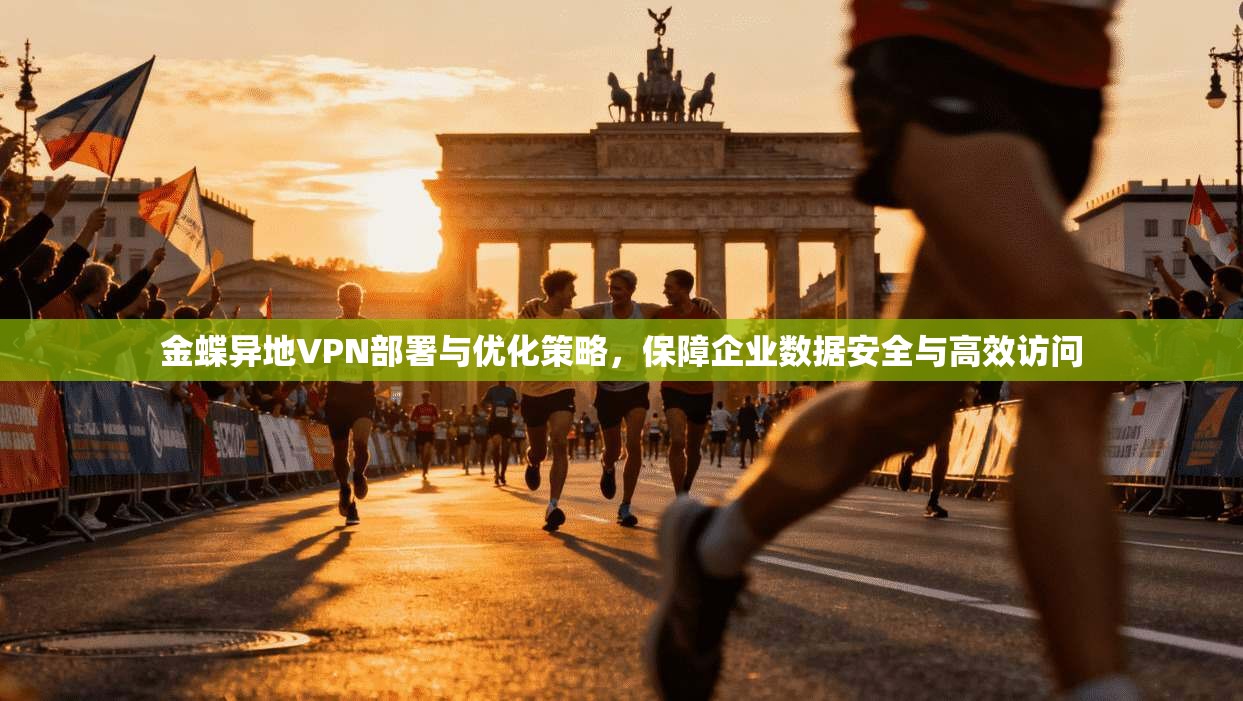 金蝶异地VPN部署与优化策略，保障企业数据安全与高效访问