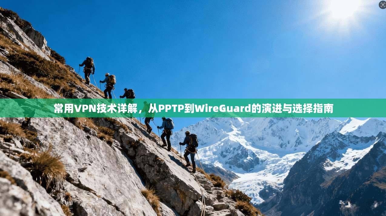 常用VPN技术详解，从PPTP到WireGuard的演进与选择指南