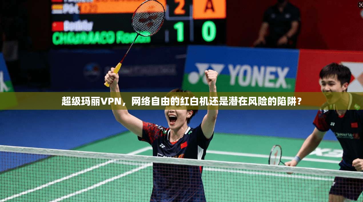 超级玛丽VPN，网络自由的红白机还是潜在风险的陷阱？