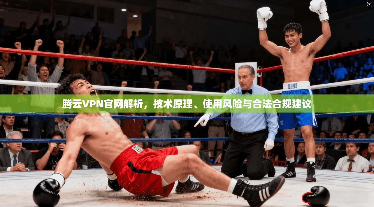腾云VPN官网解析，技术原理、使用风险与合法合规建议