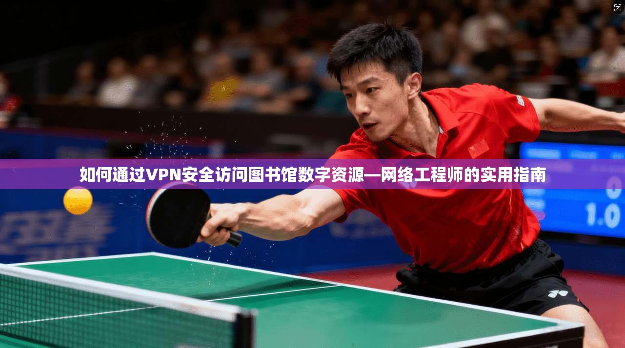 如何通过VPN安全访问图书馆数字资源—网络工程师的实用指南