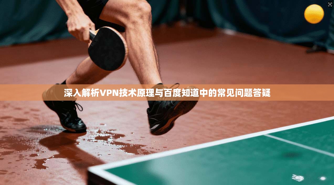 深入解析VPN技术原理与百度知道中的常见问题答疑