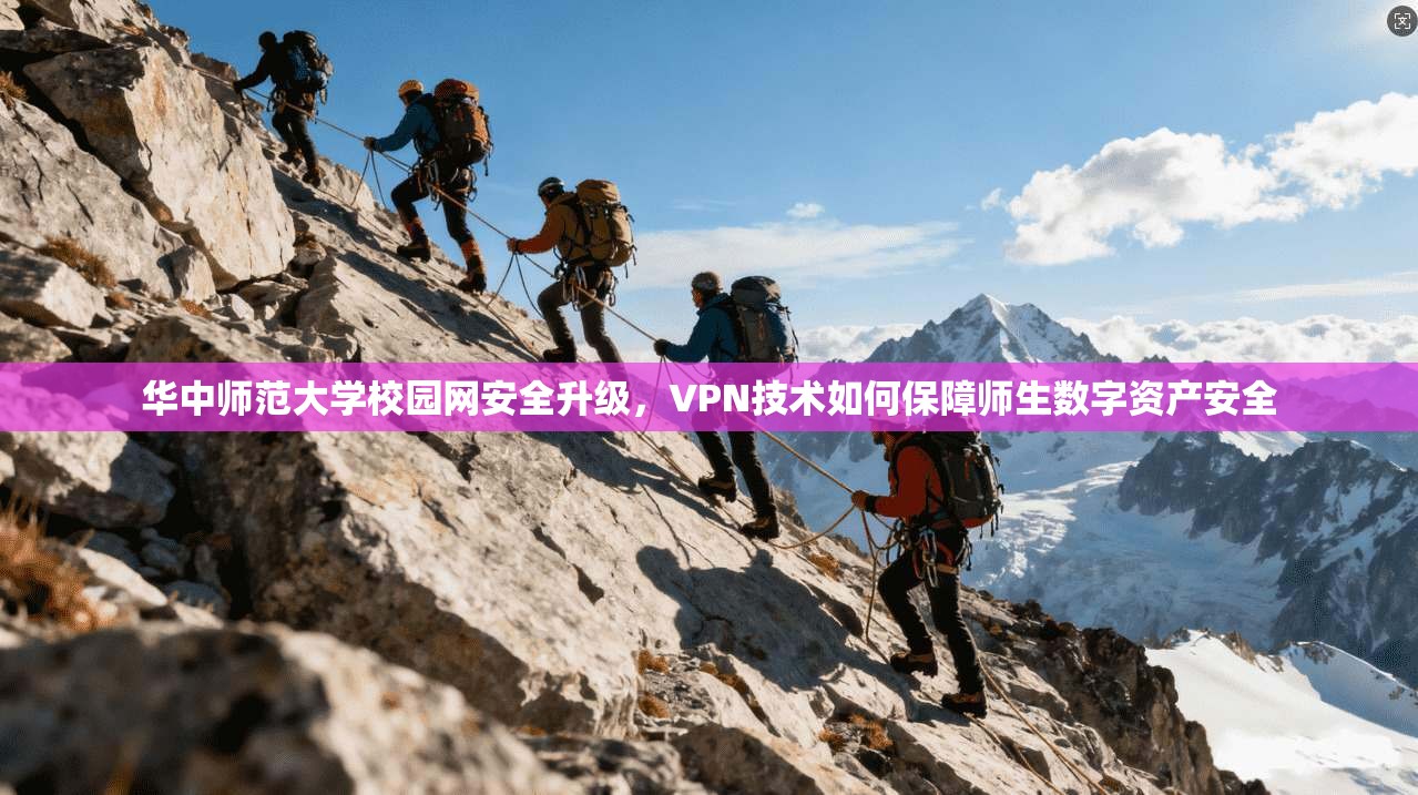 华中师范大学校园网安全升级，VPN技术如何保障师生数字资产安全