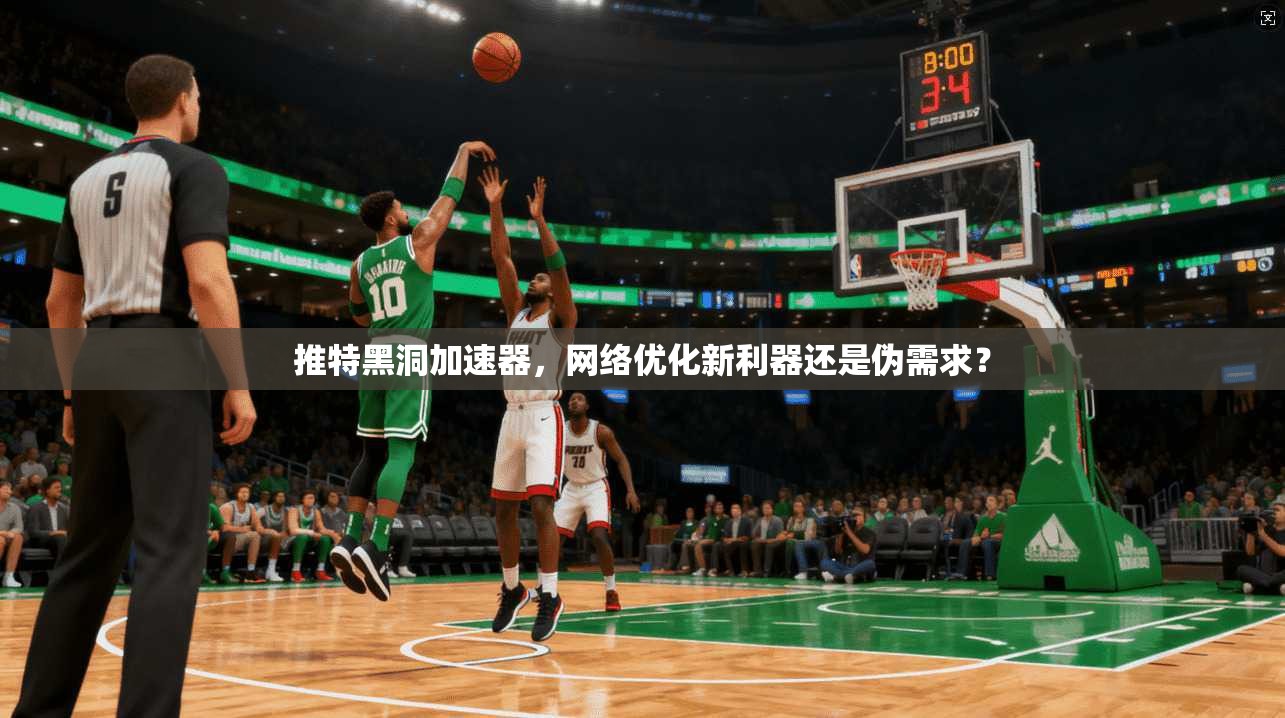 推特黑洞加速器，网络优化新利器还是伪需求？