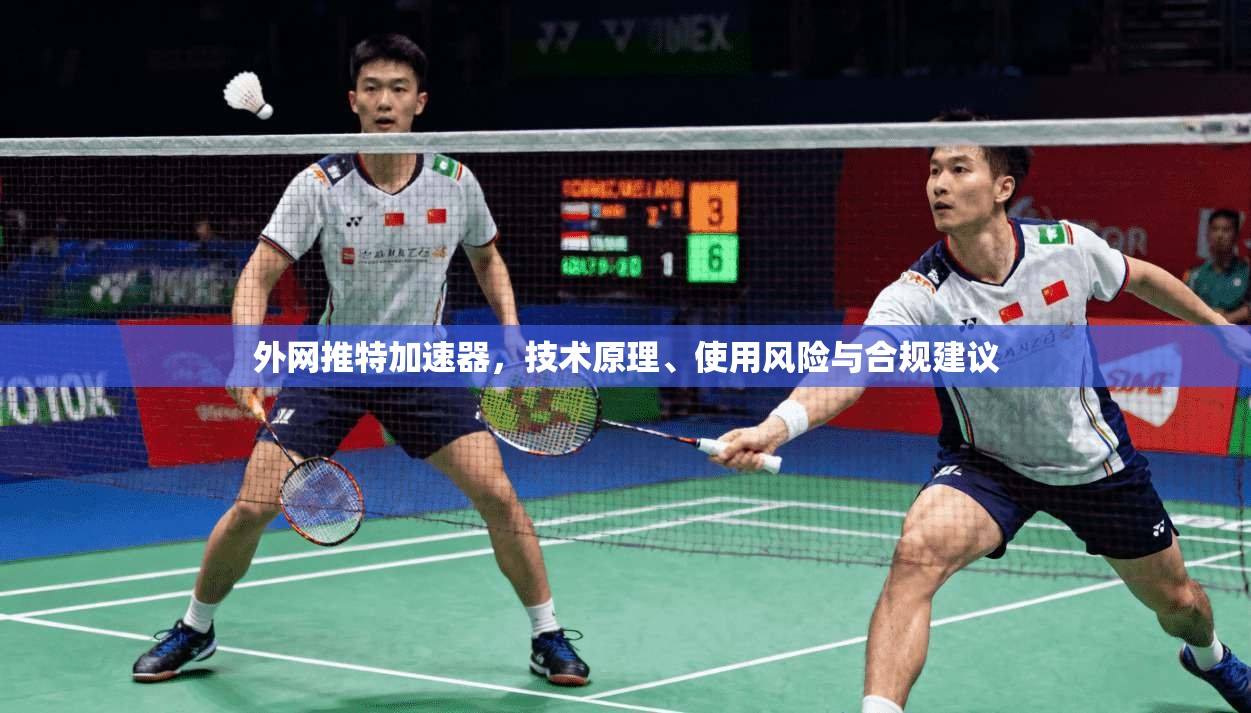 外网推特加速器，技术原理、使用风险与合规建议