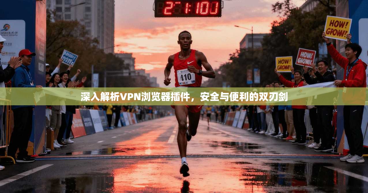 深入解析VPN浏览器插件，安全与便利的双刃剑