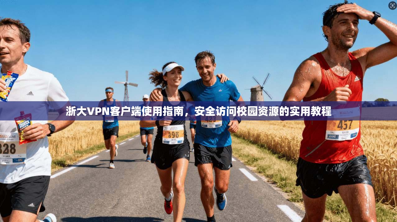 浙大VPN客户端使用指南，安全访问校园资源的实用教程