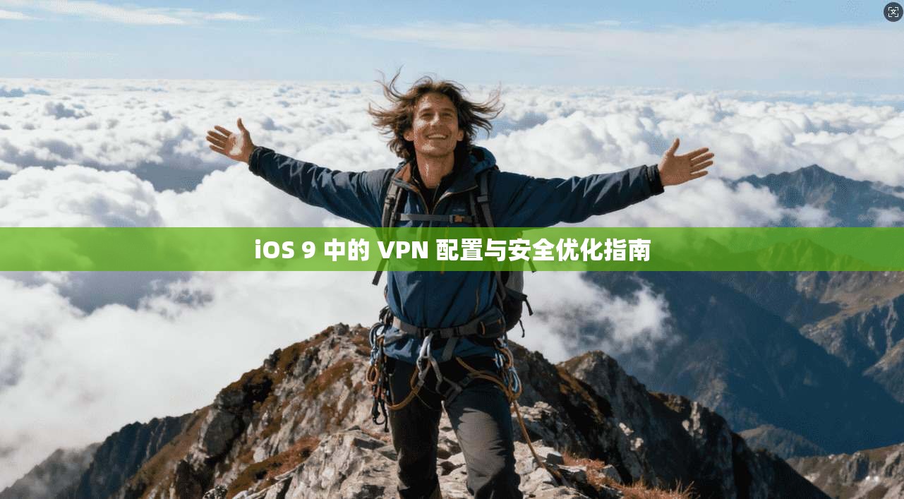 iOS 9 中的 VPN 配置与安全优化指南