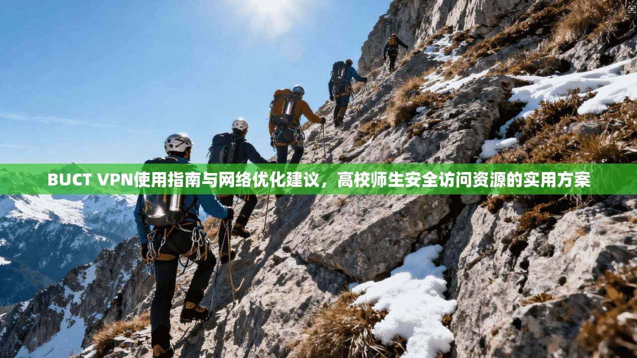 BUCT VPN使用指南与网络优化建议，高校师生安全访问资源的实用方案