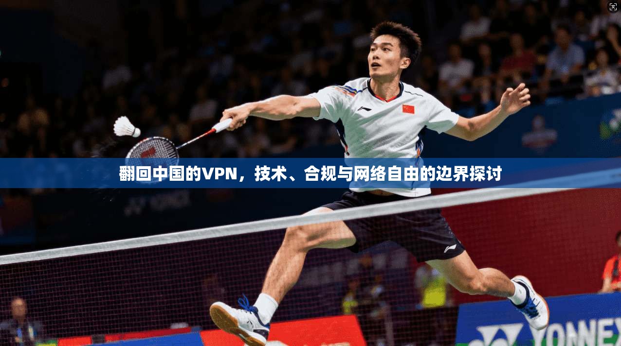 翻回中国的VPN，技术、合规与网络自由的边界探讨