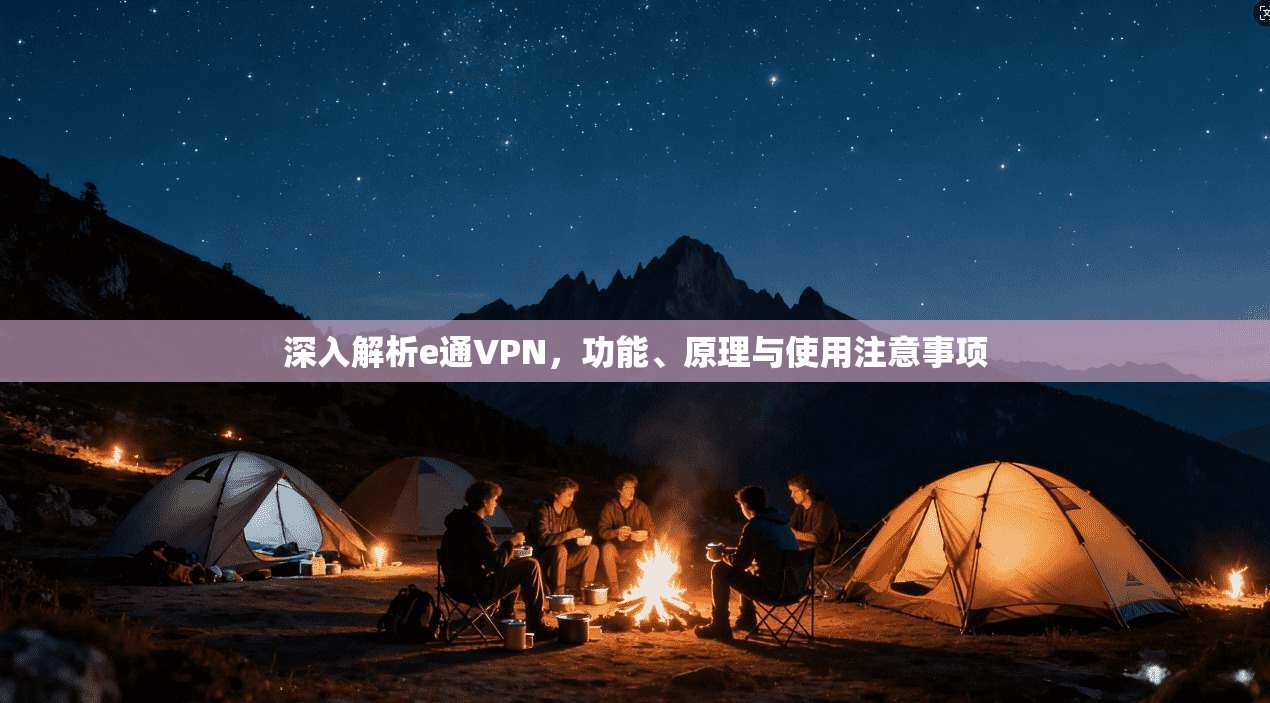 深入解析e通VPN，功能、原理与使用注意事项