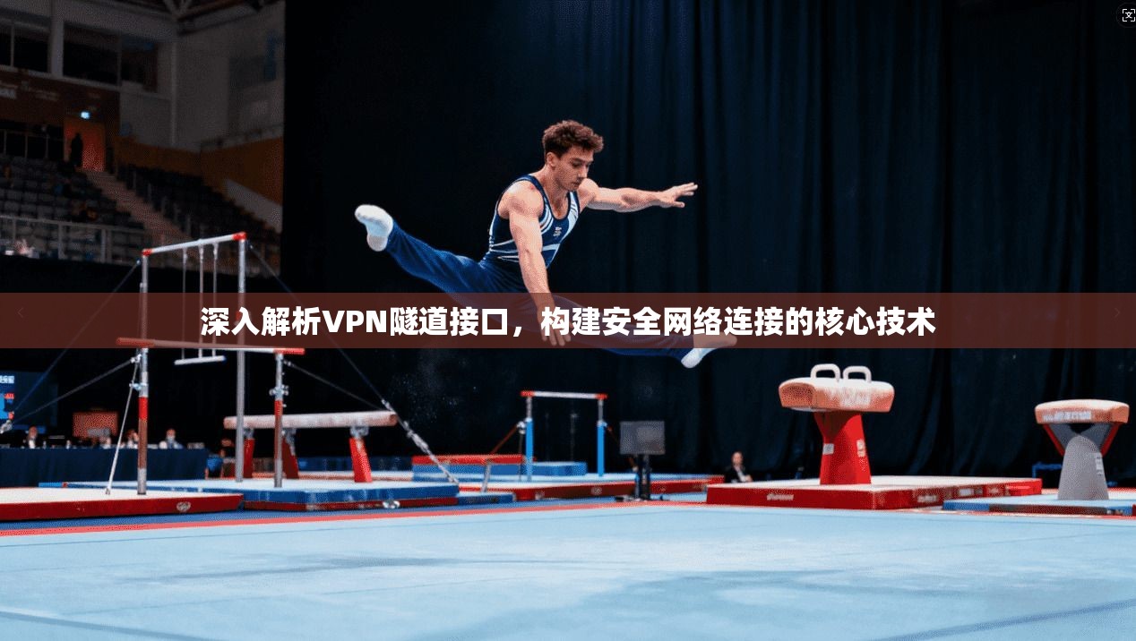 深入解析VPN隧道接口，构建安全网络连接的核心技术