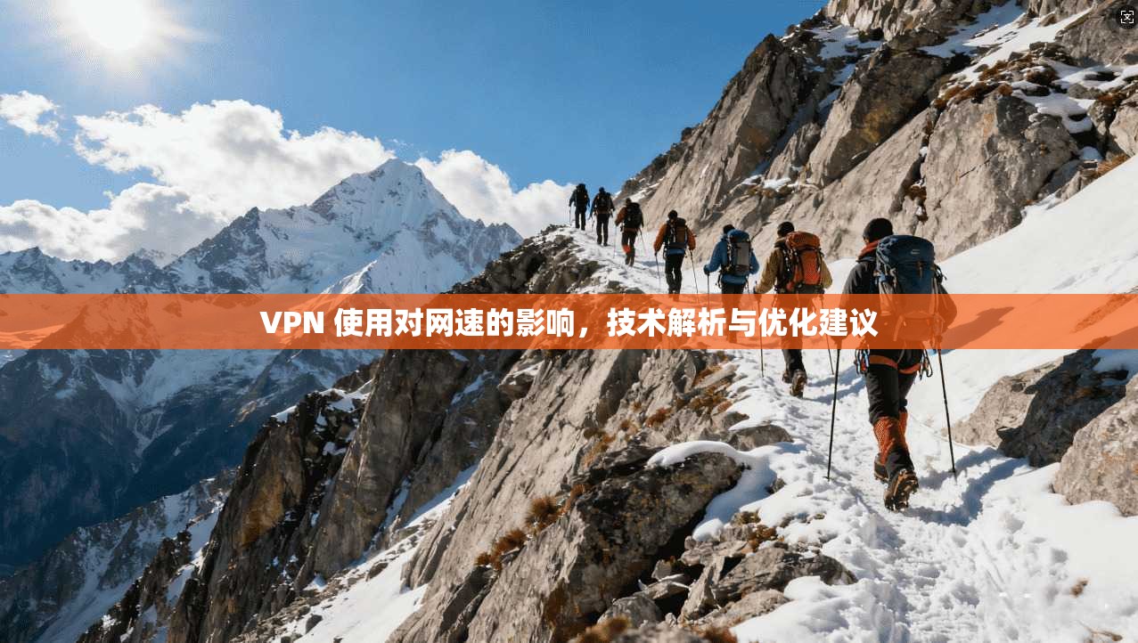 VPN 使用对网速的影响，技术解析与优化建议