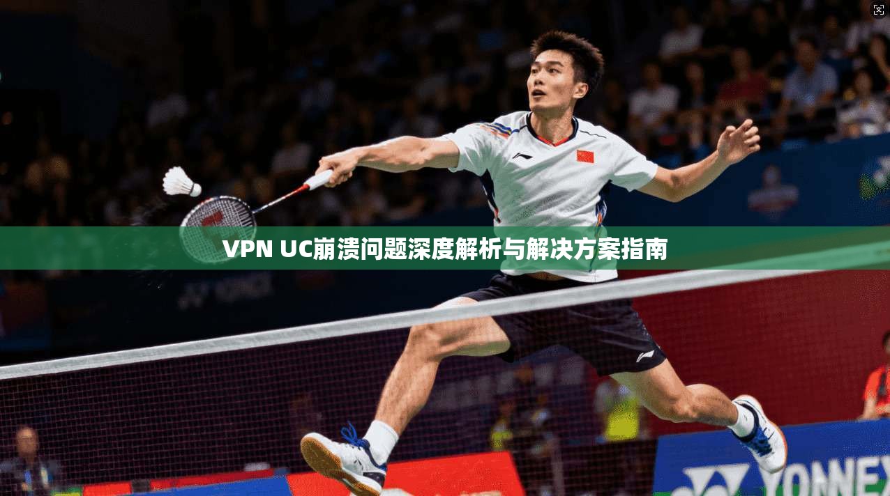 VPN UC崩溃问题深度解析与解决方案指南