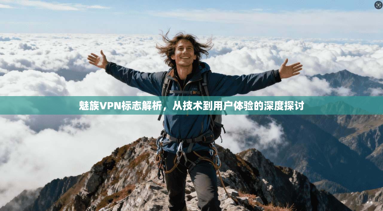 魅族VPN标志解析，从技术到用户体验的深度探讨