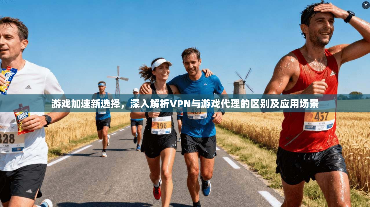 游戏加速新选择，深入解析VPN与游戏代理的区别及应用场景