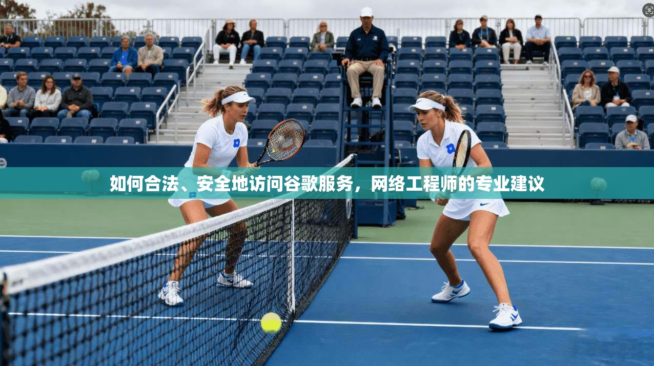 如何合法、安全地访问谷歌服务，网络工程师的专业建议