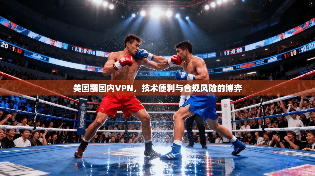美国翻国内VPN，技术便利与合规风险的博弈