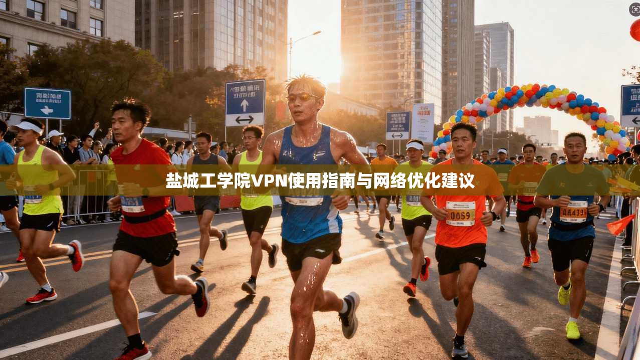 盐城工学院VPN使用指南与网络优化建议