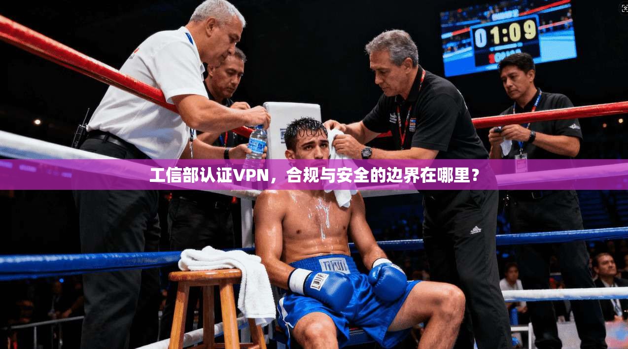 工信部认证VPN，合规与安全的边界在哪里？