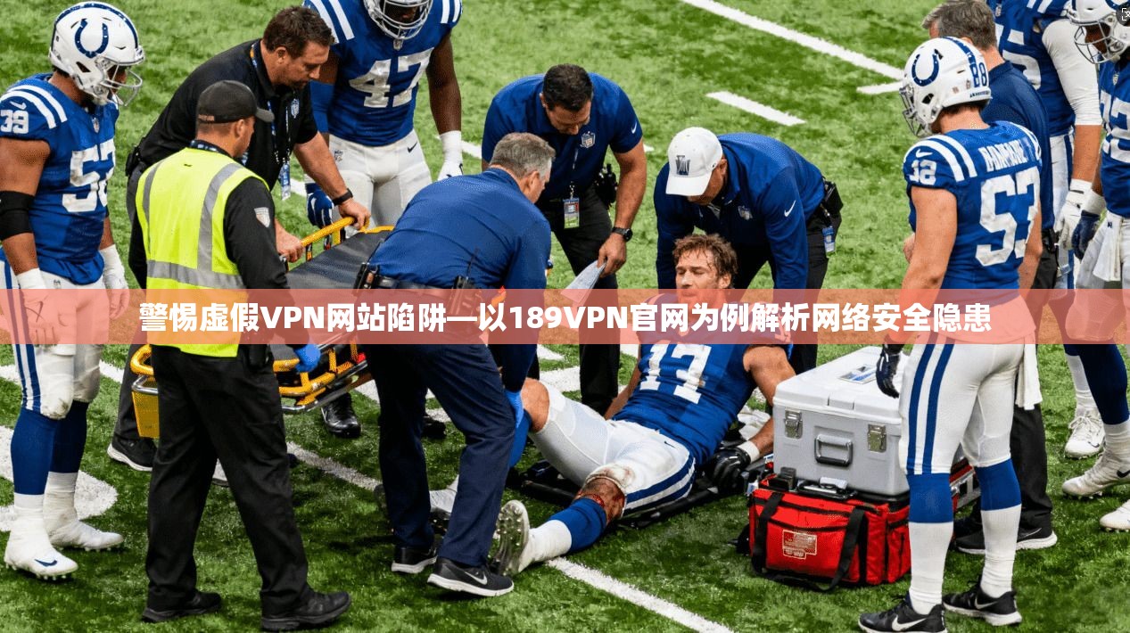 警惕虚假VPN网站陷阱—以189VPN官网为例解析网络安全隐患