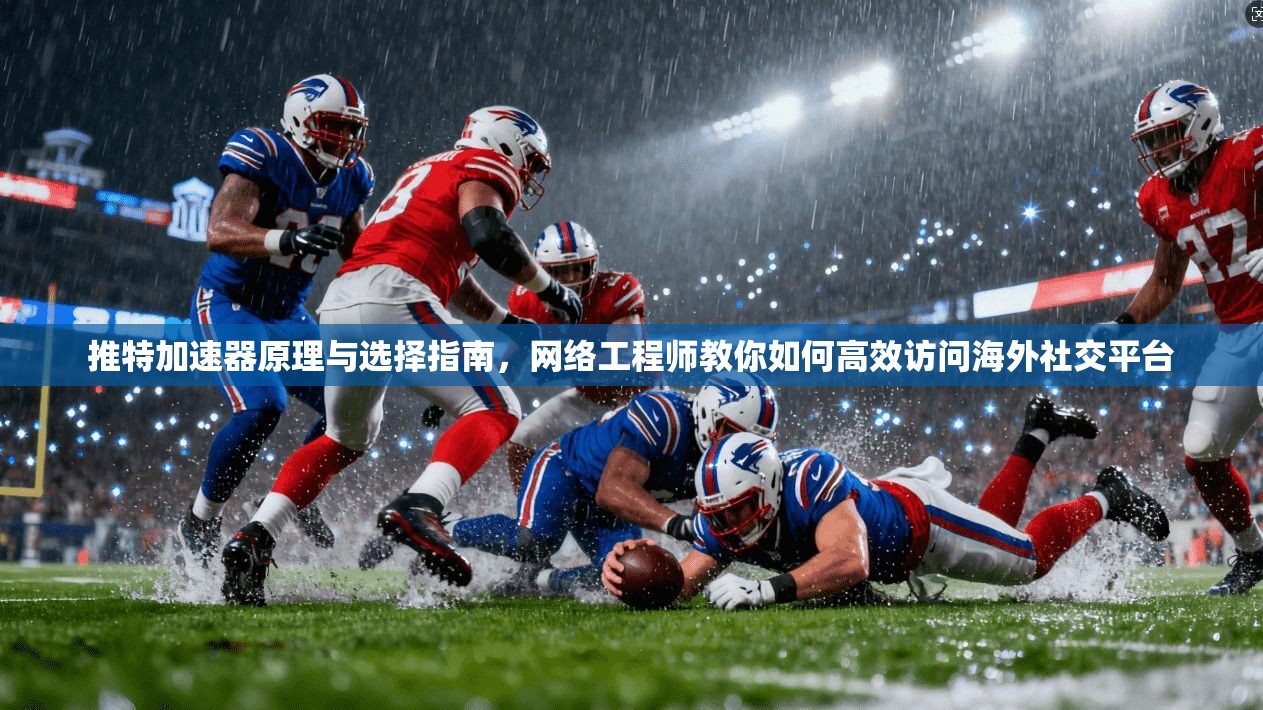 推特加速器原理与选择指南，网络工程师教你如何高效访问海外社交平台