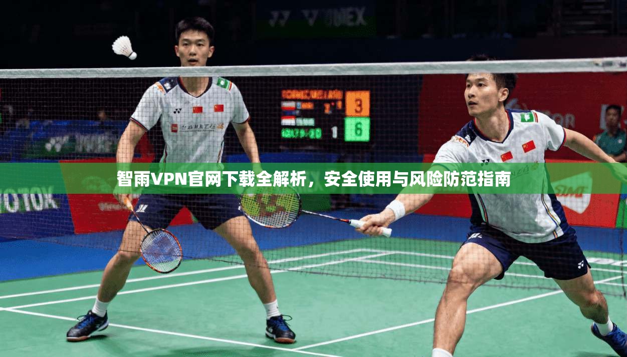 智雨VPN官网下载全解析，安全使用与风险防范指南