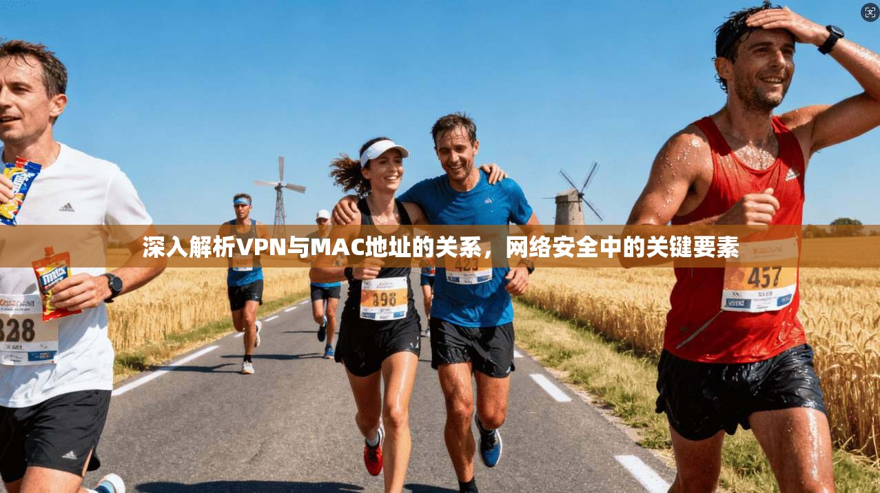 深入解析VPN与MAC地址的关系，网络安全中的关键要素