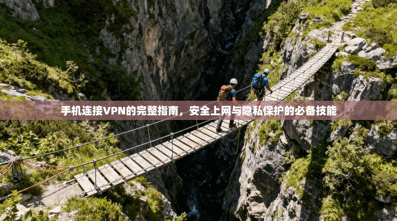 手机连接VPN的完整指南，安全上网与隐私保护的必备技能