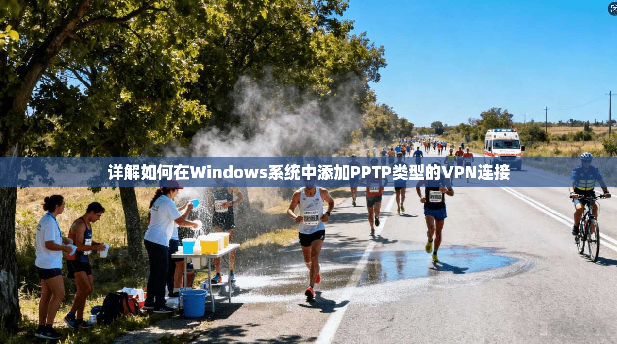 详解如何在Windows系统中添加PPTP类型的VPN连接