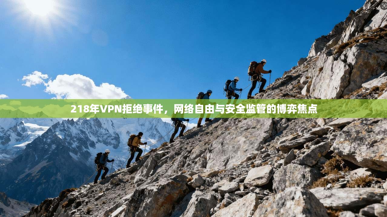 218年VPN拒绝事件，网络自由与安全监管的博弈焦点