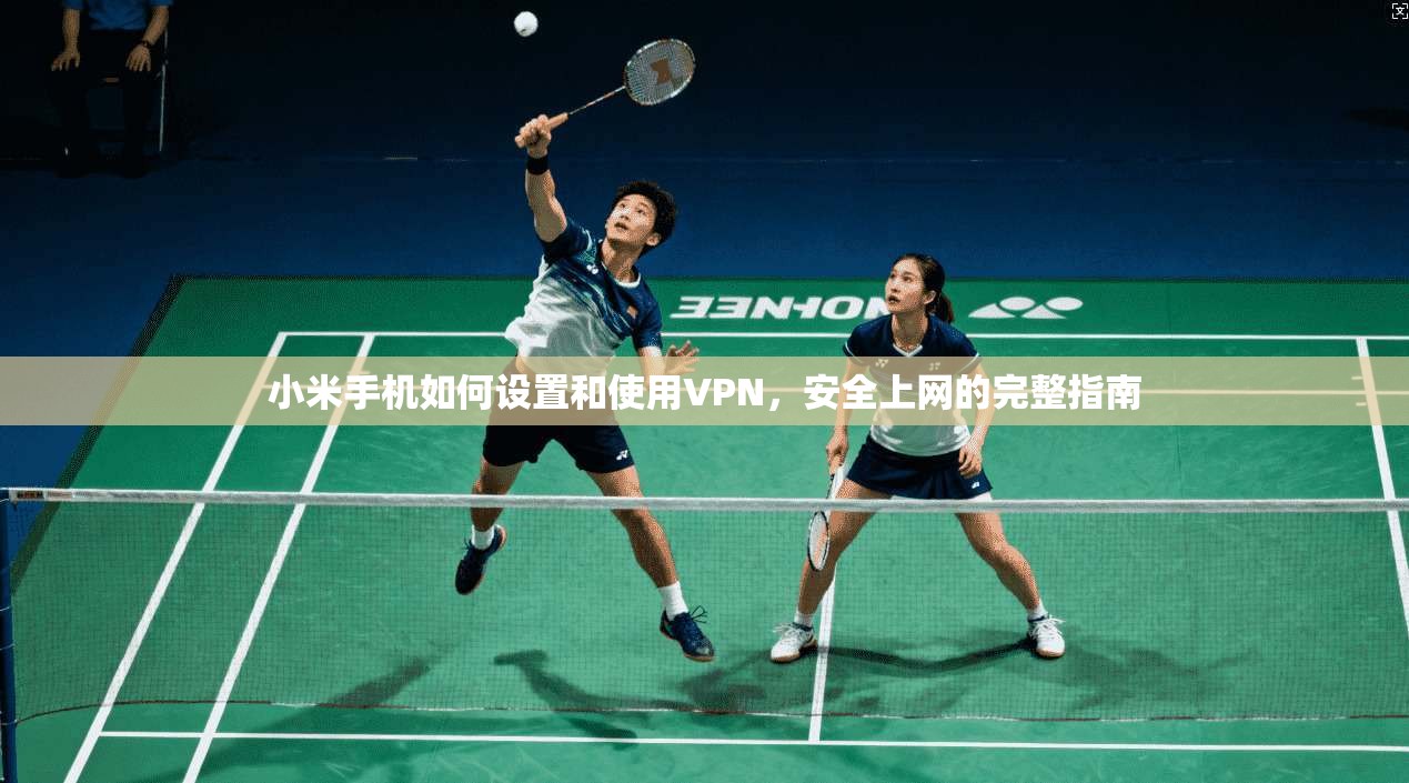 小米手机如何设置和使用VPN，安全上网的完整指南