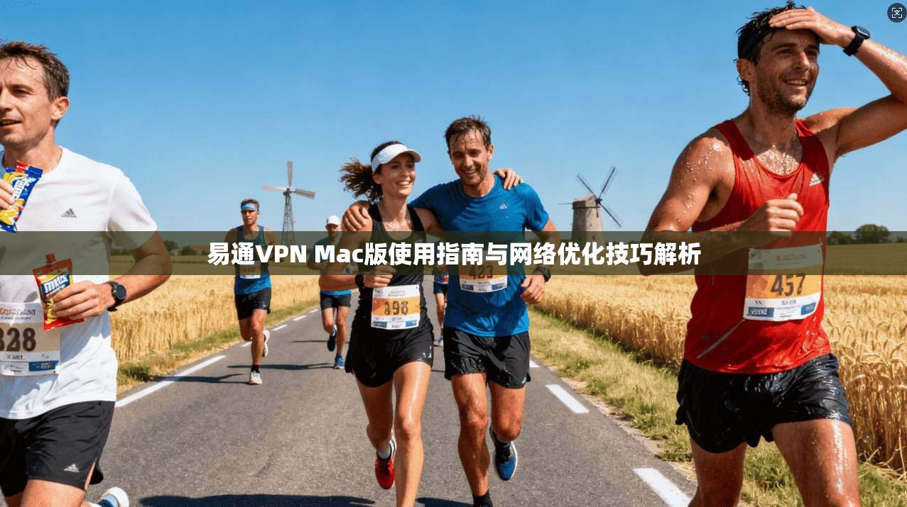 易通VPN Mac版使用指南与网络优化技巧解析