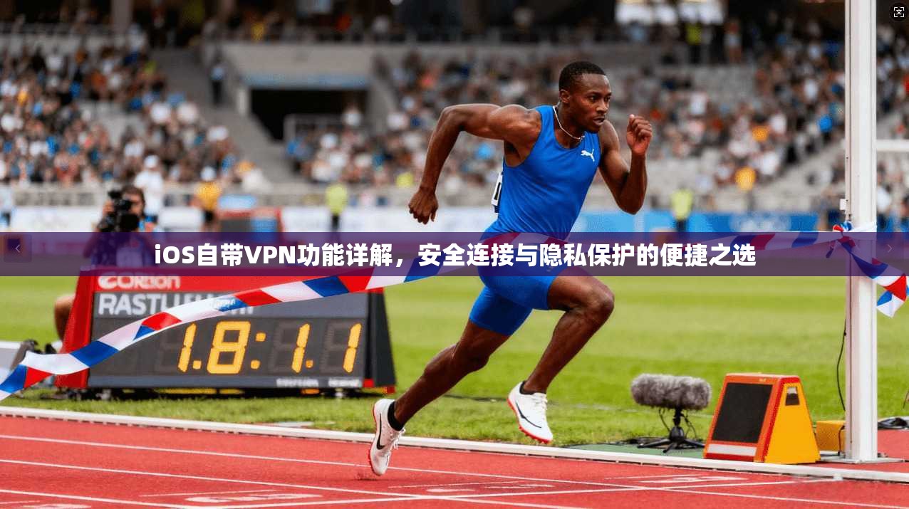 iOS自带VPN功能详解，安全连接与隐私保护的便捷之选