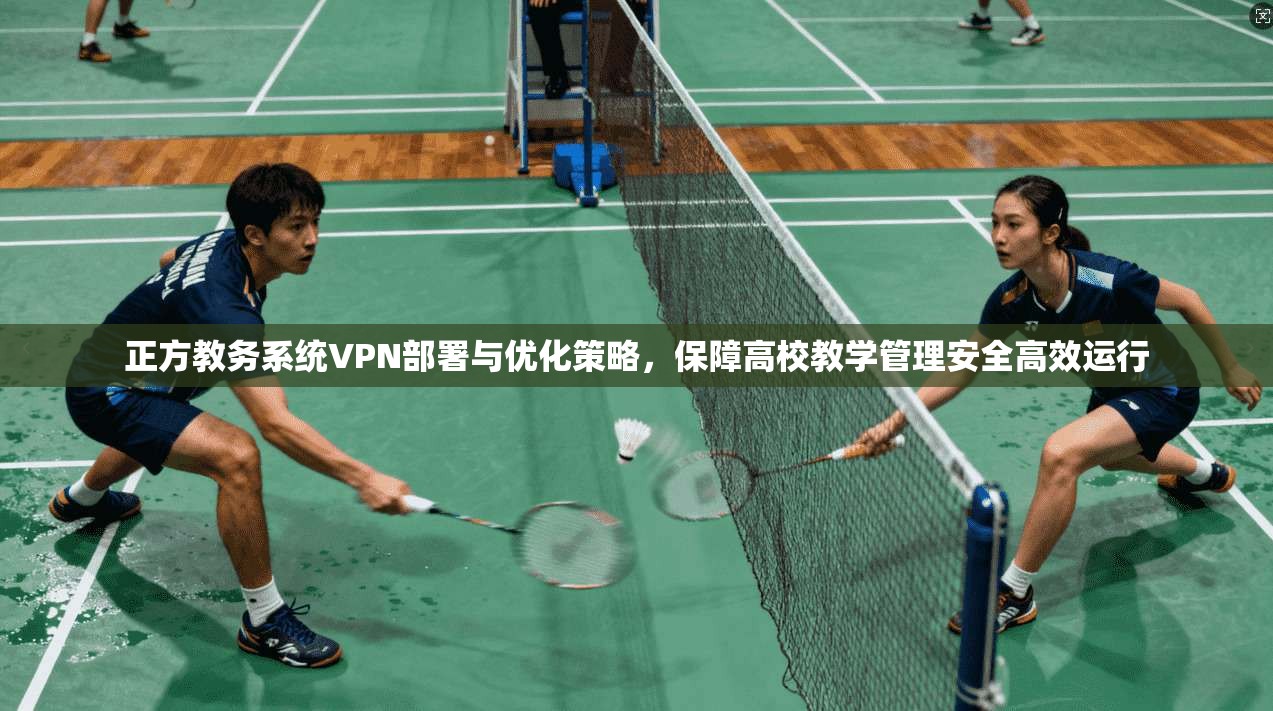 正方教务系统VPN部署与优化策略，保障高校教学管理安全高效运行