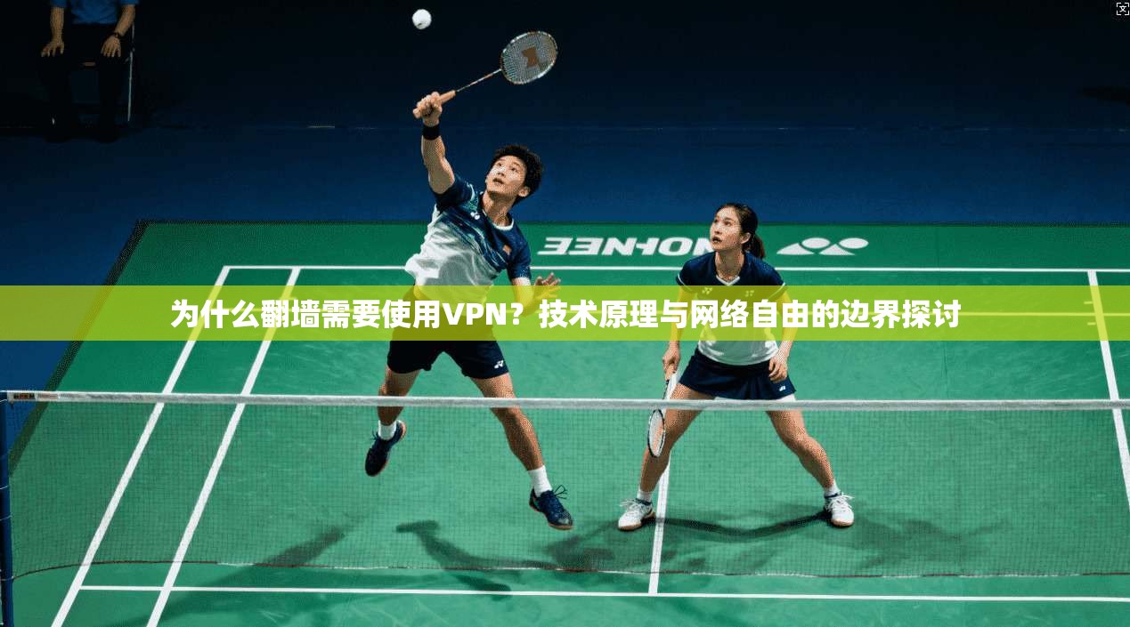 为什么翻墙需要使用VPN？技术原理与网络自由的边界探讨
