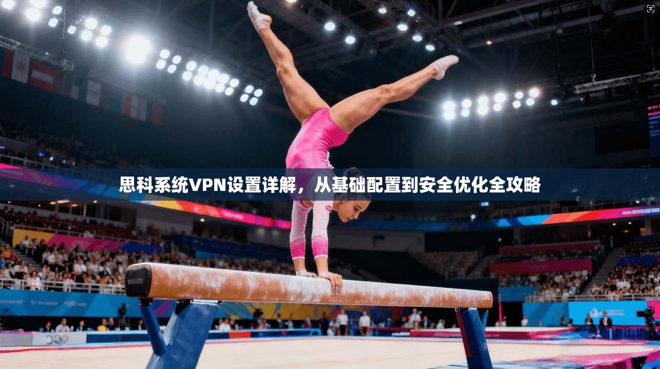 思科系统VPN设置详解，从基础配置到安全优化全攻略
