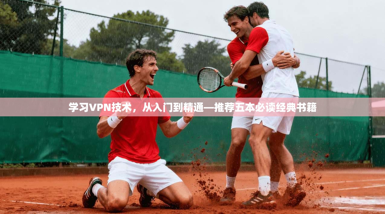 学习VPN技术，从入门到精通—推荐五本必读经典书籍