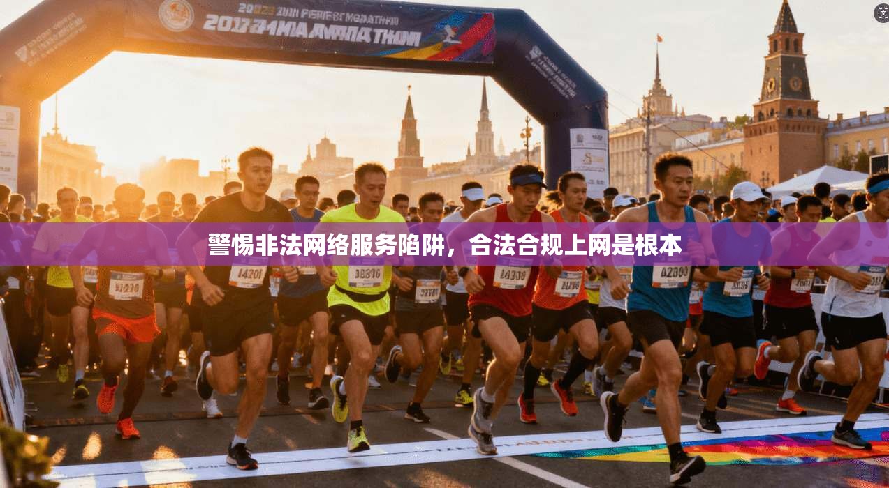 警惕非法网络服务陷阱，合法合规上网是根本