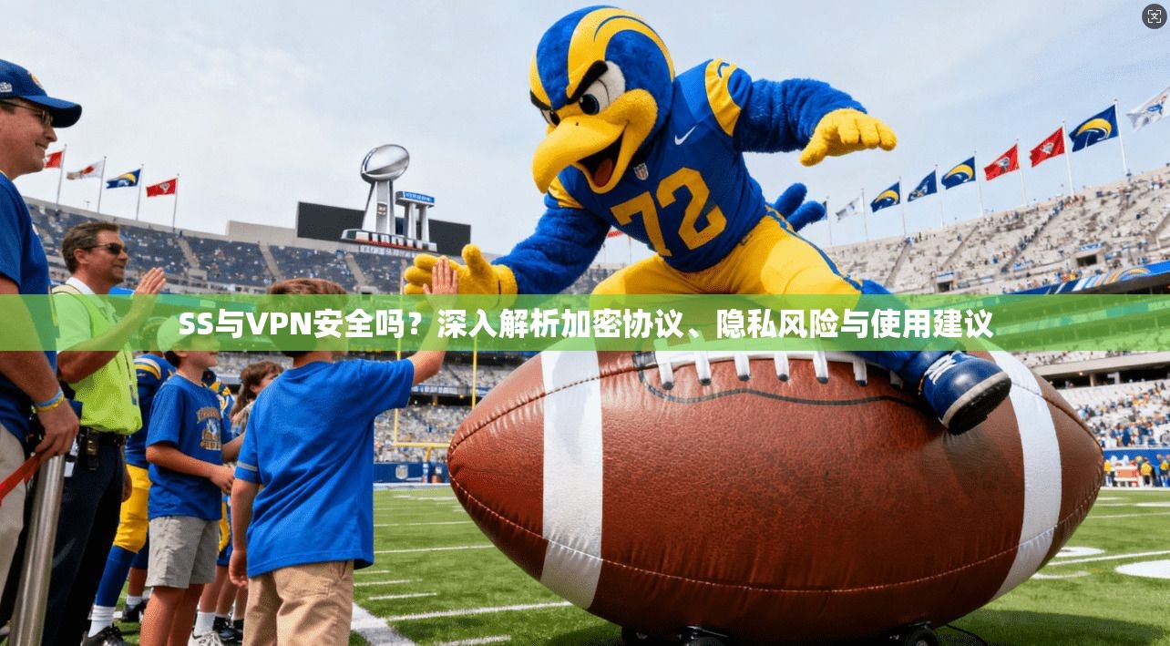 SS与VPN安全吗？深入解析加密协议、隐私风险与使用建议