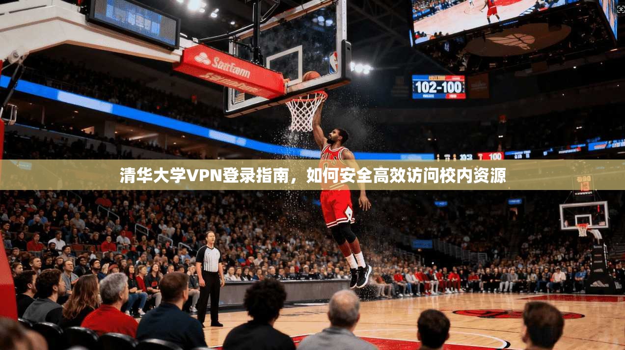 清华大学VPN登录指南,如何安全高效访问校内资源 清华大学VPN登录指南,如何安全高效访问校内资源