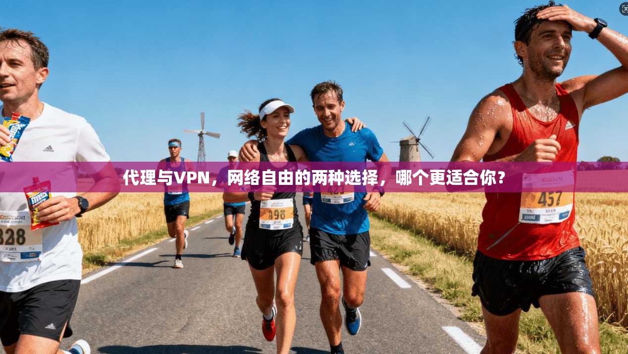 代理与VPN，网络自由的两种选择，哪个更适合你？