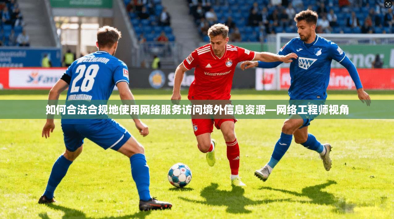 如何合法合规地使用网络服务访问境外信息资源—网络工程师视角
