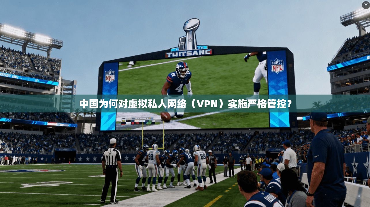中国为何对虚拟私人网络（VPN）实施严格管控？