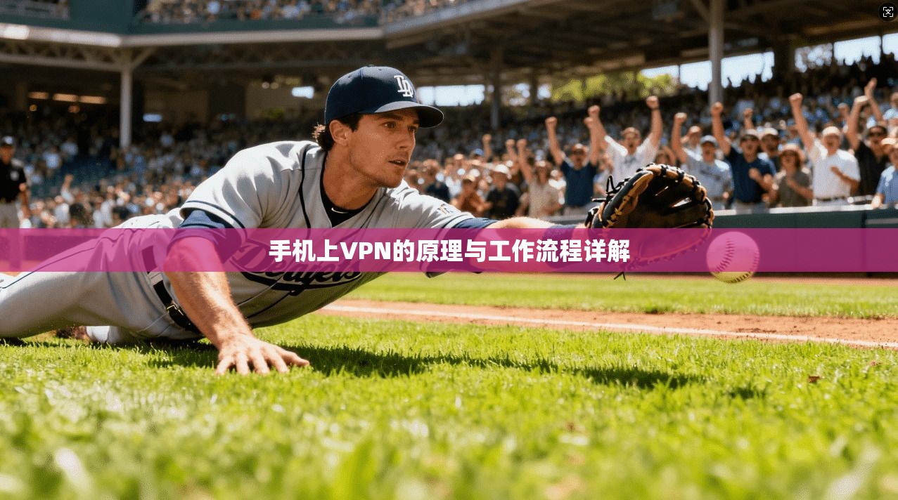 手机上VPN的原理与工作流程详解