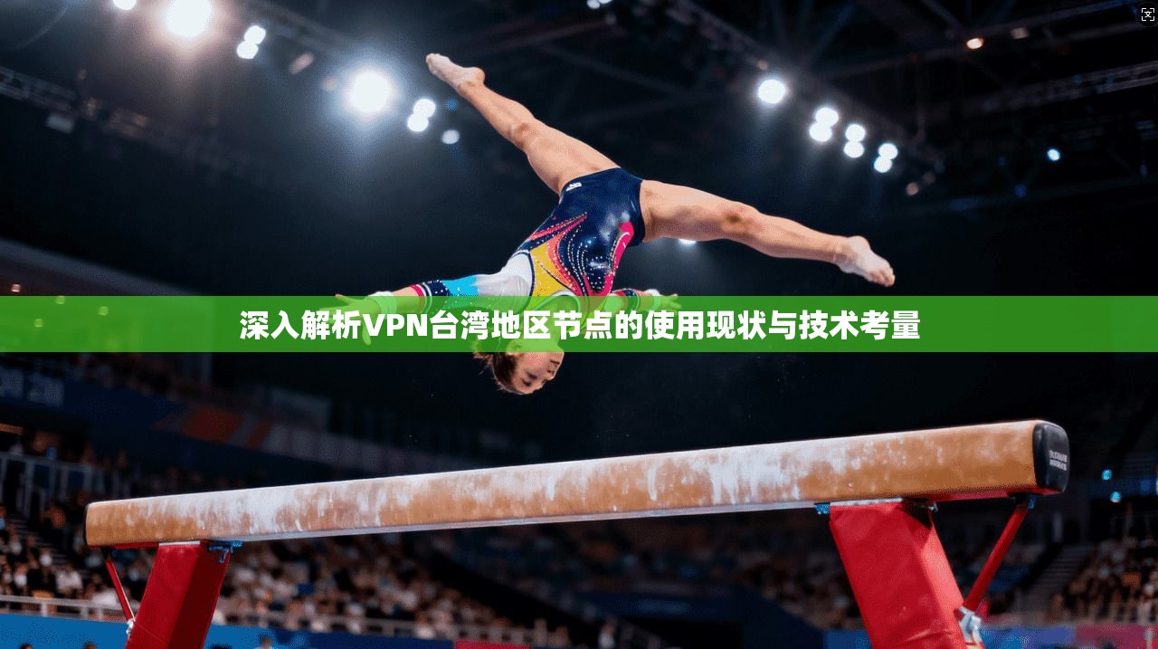 深入解析VPN台湾地区节点的使用现状与技术考量 深入解析VPN台湾地区节点的使用现状与技术考量
