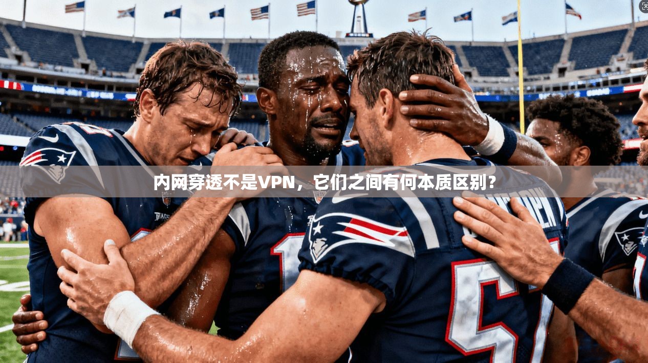 内网穿透不是VPN，它们之间有何本质区别？