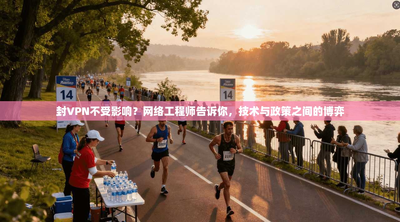 封VPN不受影响？网络工程师告诉你，技术与政策之间的博弈