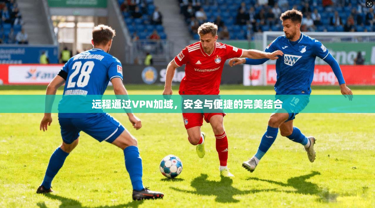 远程通过VPN加域，安全与便捷的完美结合