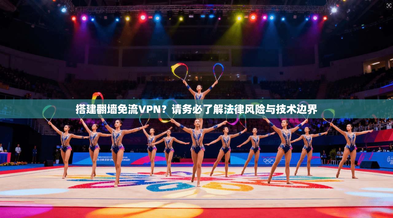 搭建翻墙免流VPN？请务必了解法律风险与技术边界